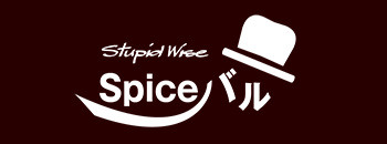 Spice　バル　Stupid　Wise